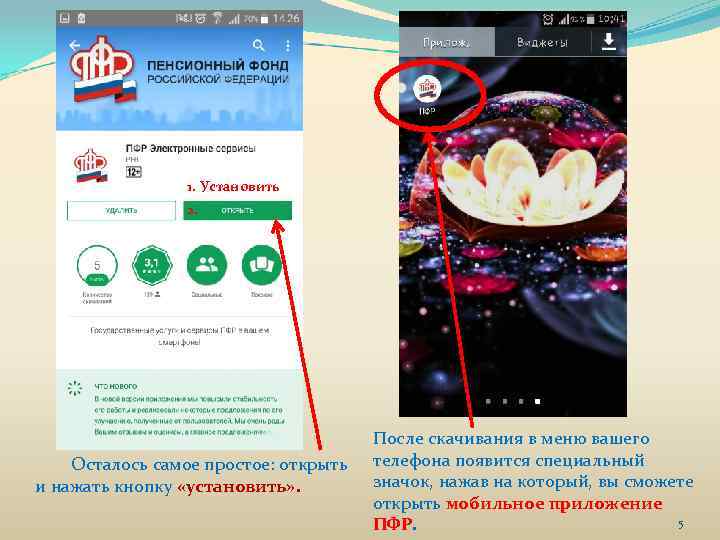 1. Установить 2. Осталось самое простое: открыть и нажать кнопку «установить» . После скачивания
