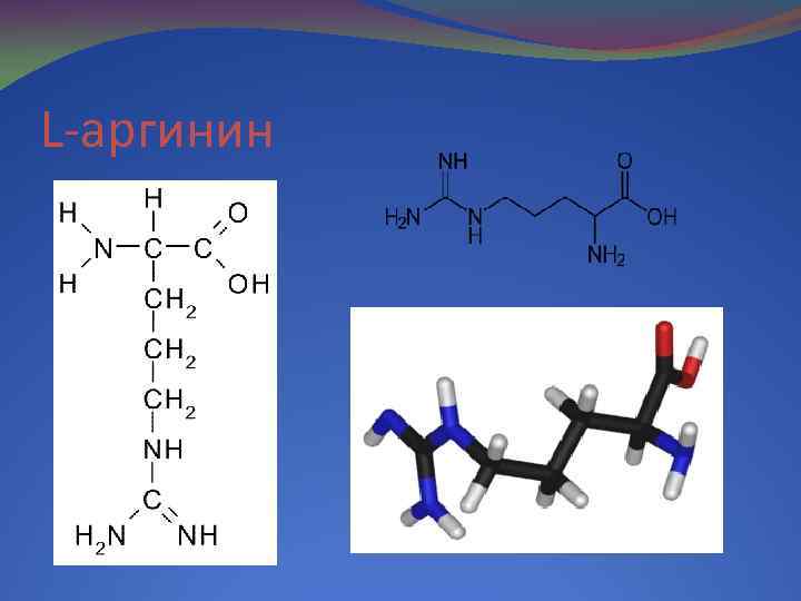 L-аргинин 