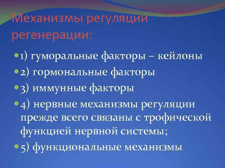 Механизмы регуляции регенерации: 1) гуморальные факторы – кейлоны 2) гормональные факторы 3) иммунные факторы