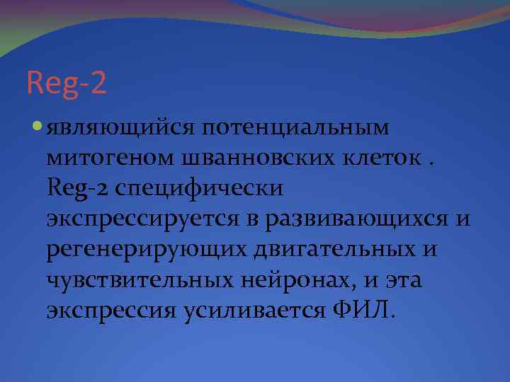 Reg-2 являющийся потенциальным митогеном шванновских клеток. Reg-2 специфически экспрессируется в развивающихся и регенерирующих двигательных