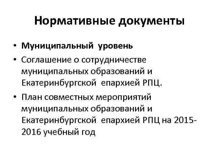 Нормативные документы • Муниципальный уровень • Соглашение о сотрудничестве муниципальных образований и Екатеринбургской епархией