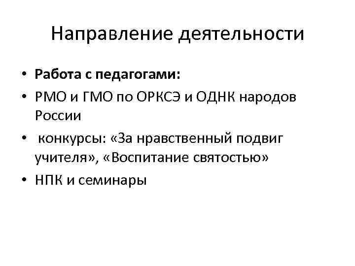 Направление деятельности • Работа с педагогами: • РМО и ГМО по ОРКСЭ и ОДНК