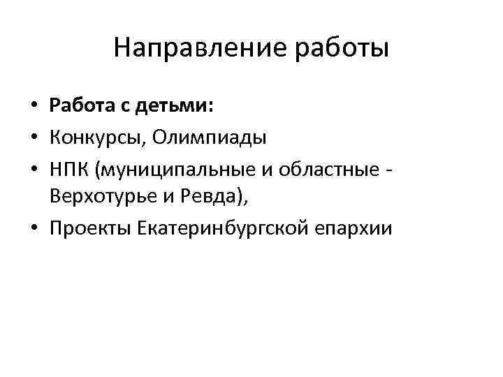 Направление работы • Работа с детьми: • Конкурсы, Олимпиады • НПК (муниципальные и областные