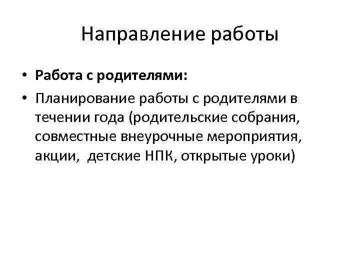 Направление работы • Работа с родителями: • Планирование работы с родителями в течении года