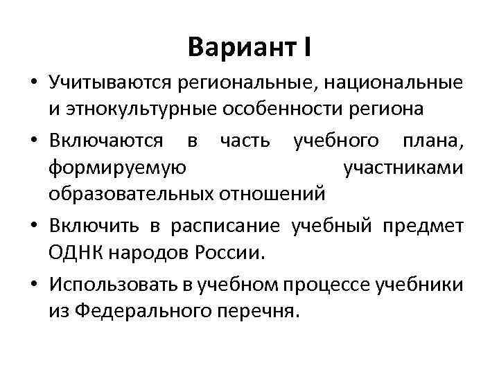 Вариант I • Учитываются региональные, национальные и этнокультурные особенности региона • Включаются в часть