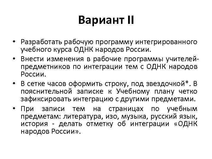 Вариант II • Разработать рабочую программу интегрированного учебного курса ОДНК народов России. • Внести