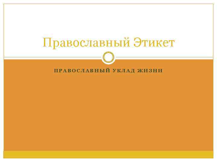 Православный Этикет ПРАВОСЛАВНЫЙ УКЛАД ЖИЗНИ 