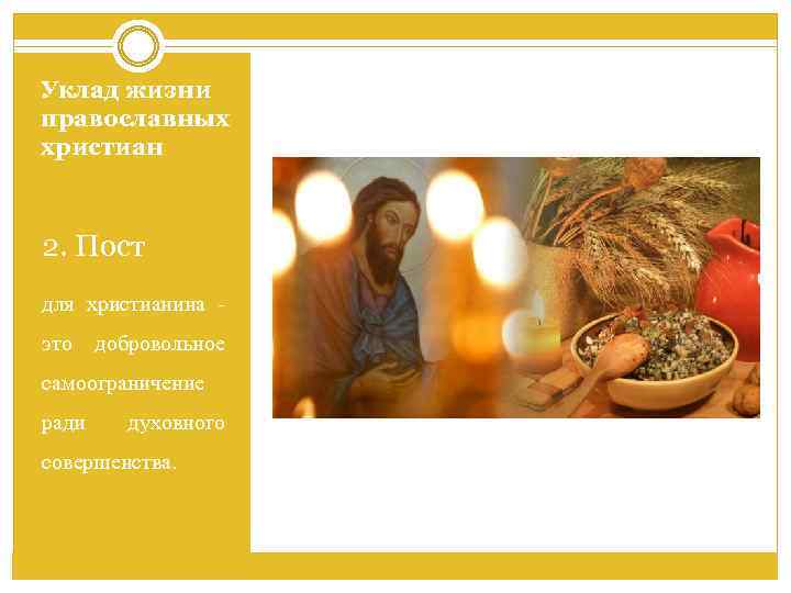 Уклад жизни православных христиан 2. Пост для христианина это добровольное самоограничение ради духовного совершенства.