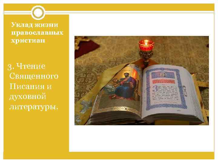 Уклад жизни православных христиан 3. Чтение Священного Писания и духовной литературы. 