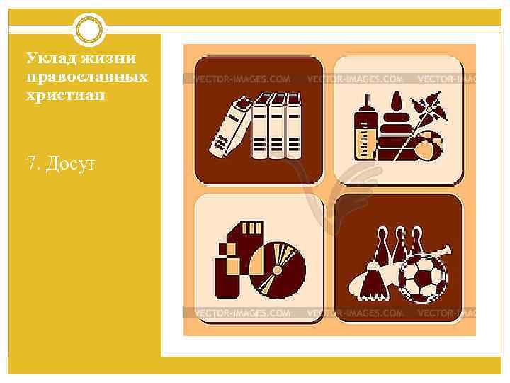 Уклад жизни православных христиан 7. Досуг 