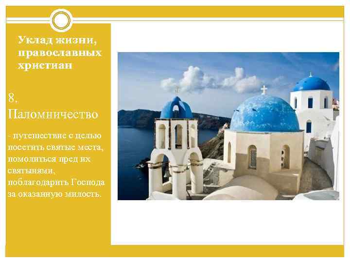 Уклад жизни, православных христиан 8. Паломничество - путешествие с целью посетить святые места, помолиться