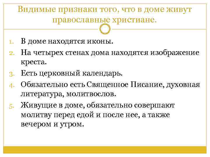 Видимые признаки того, что в доме живут православные христиане. 1. 2. 3. 4. 5.