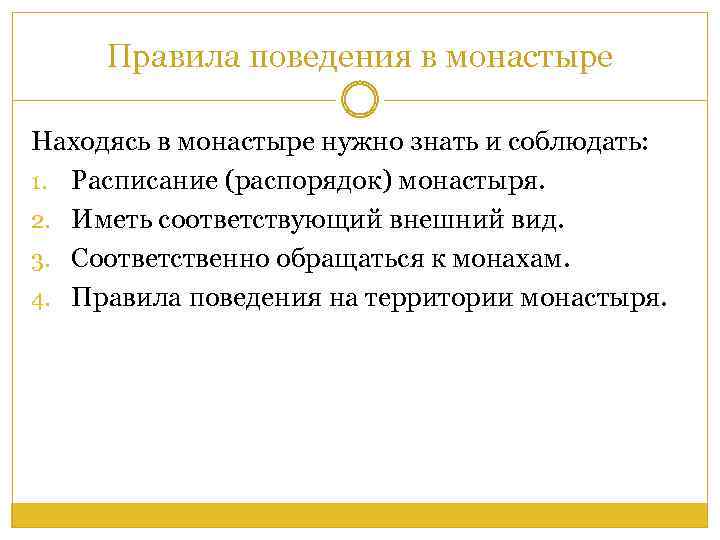 Правила поведения в монастыре Находясь в монастыре нужно знать и соблюдать: 1. Расписание (распорядок)