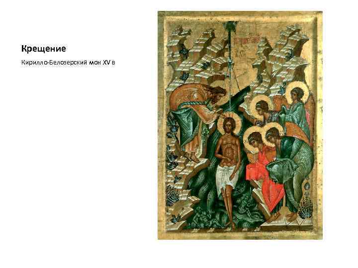 Крещение Кирилло-Белозерский мон XV в 