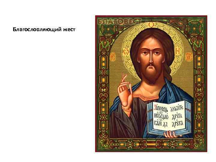 Благословляющий жест 