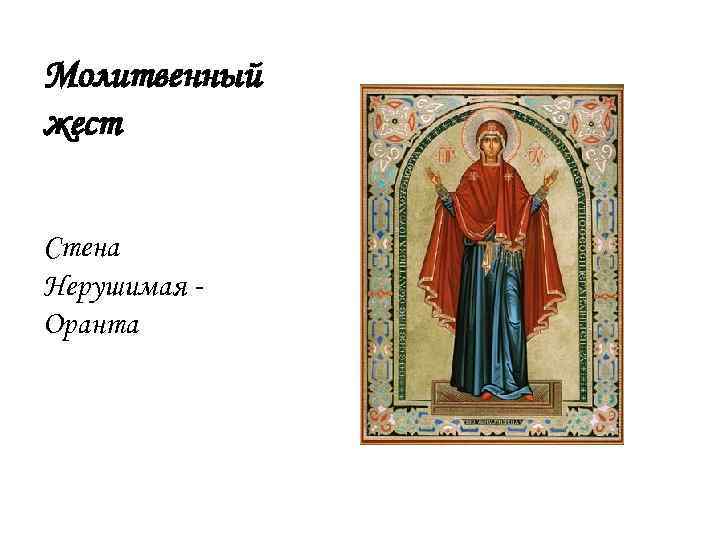 Молитвенный жест Стена Нерушимая Оранта 