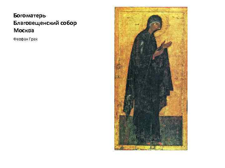 Богоматерь Благовещенский собор Москва Феофан Грек 
