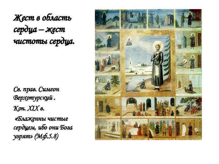 Жест в область сердца – жест чистоты сердца. Св. прав. Симеон Верхотурский. Кон. XIX