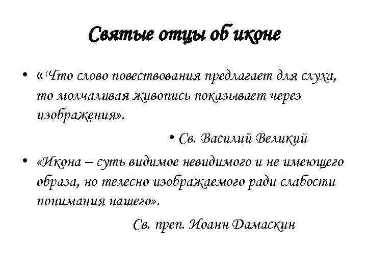 Святые отцы об иконе • «Что слово повествования предлагает для слуха, то молчаливая живопись
