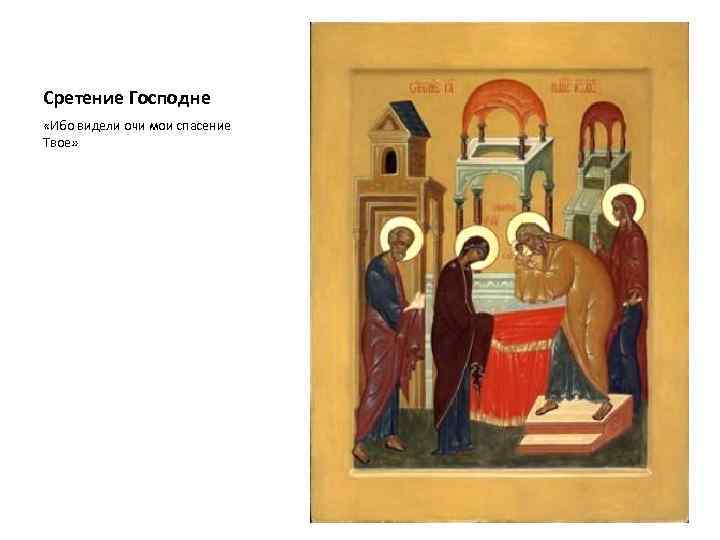 Сретение Господне «Ибо видели очи мои спасение Твое» 