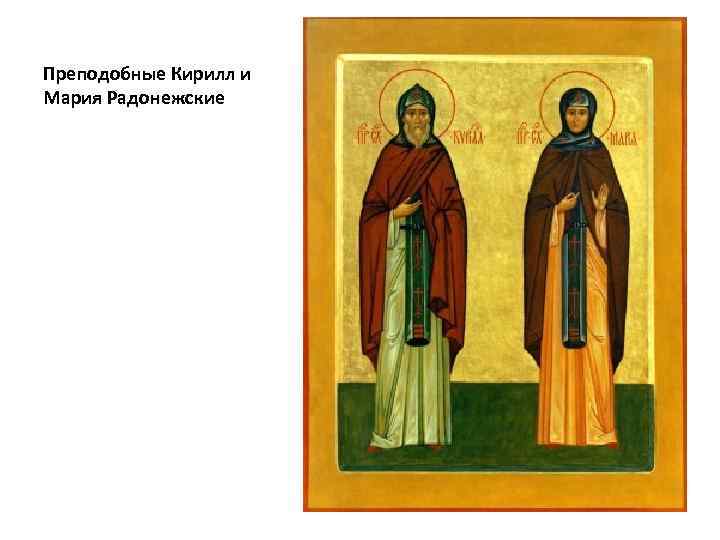 Преподобные Кирилл и Мария Радонежские 