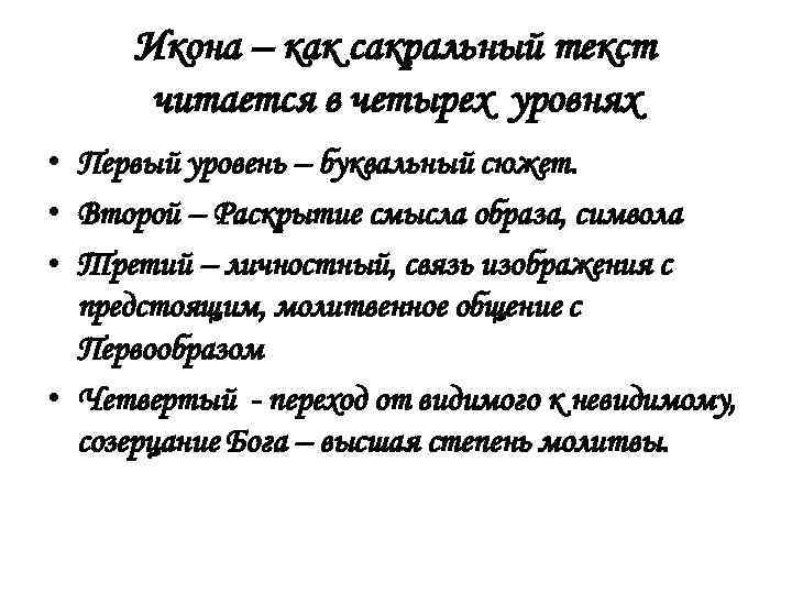 Икона – как сакральный текст читается в четырех уровнях • Первый уровень – буквальный