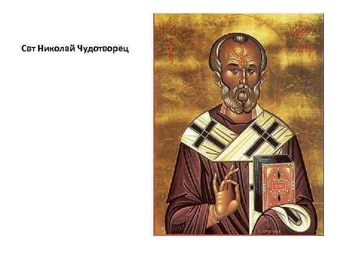 Свт Николай Чудотворец 
