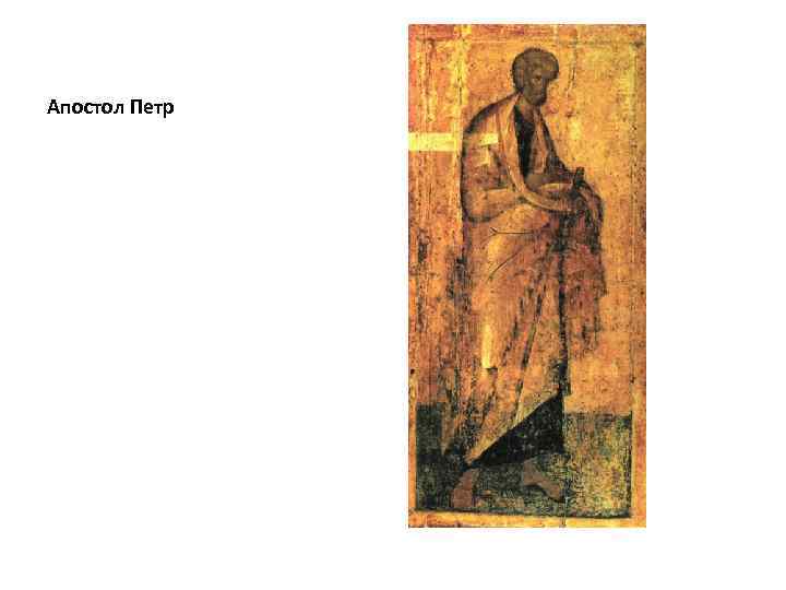 Апостол Петр 