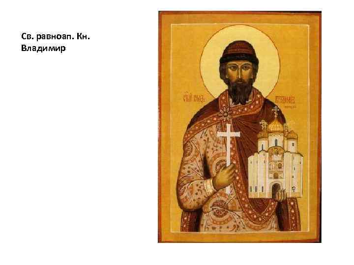 Св. равноап. Кн. Владимир 