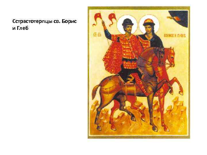 Сстрастотерпцы св. Борис и Глеб 