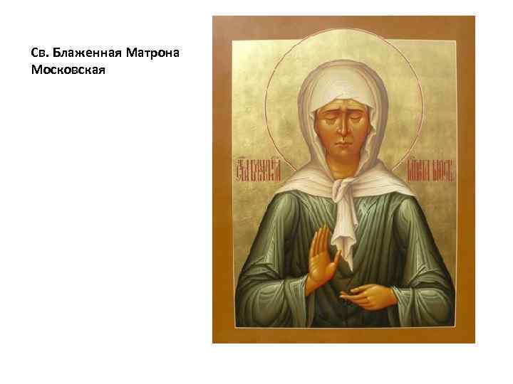 Св. Блаженная Матрона Московская 