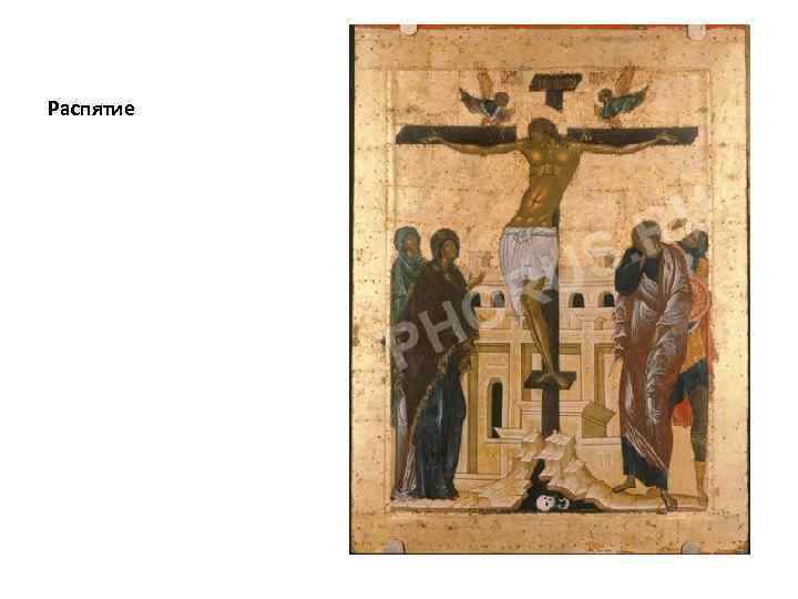 Распятие 