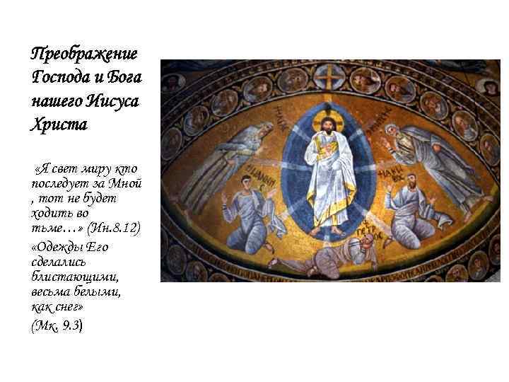 Преображение Господа и Бога нашего Иисуса Христа «Я свет миру кто последует за Мной