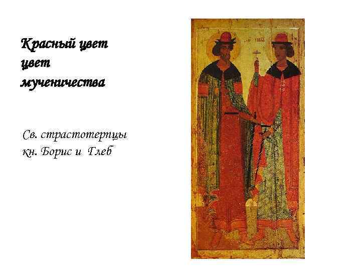 Красный цвет мученичества Св. страстотерпцы кн. Борис и Глеб 