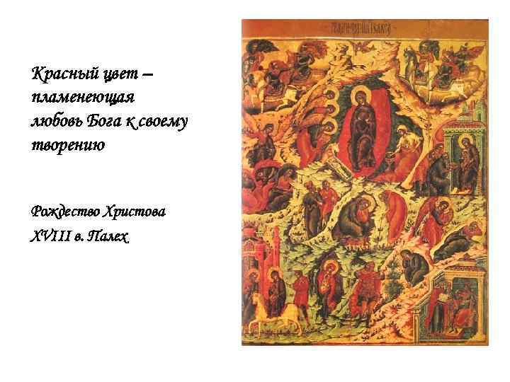 Красный цвет – пламенеющая любовь Бога к своему творению Рождество Христова XVIII в. Палех