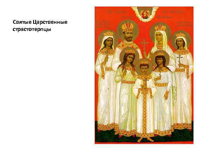 Святые Царственные страстотерпцы 