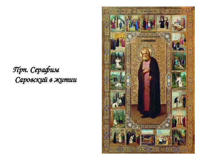 Прп. Серафим Саровский в житии 
