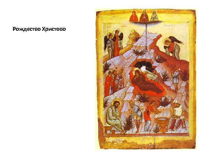 Рождество Христово 