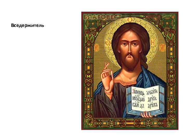 Вседержитель 