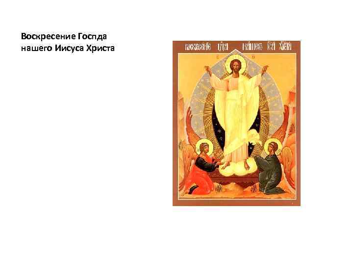 Воскресение Госпда нашего Иисуса Христа 