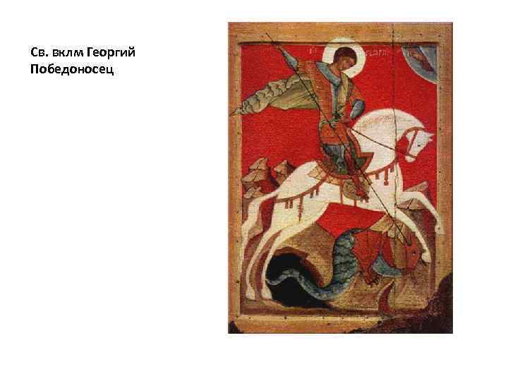 Св. вклм Георгий Победоносец 