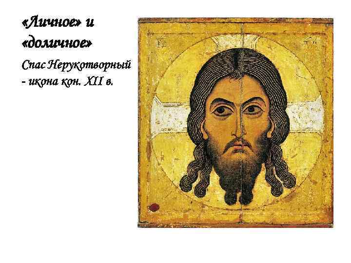  «Личное» и «доличное» Спас Нерукотворный - икона кон. XII в. 