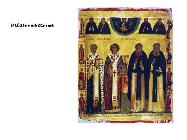 Избранные святые 