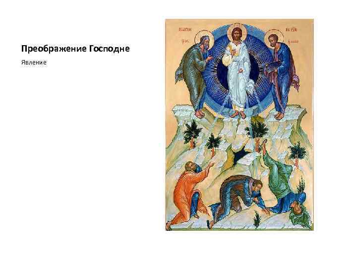 Преображение Господне Явление 