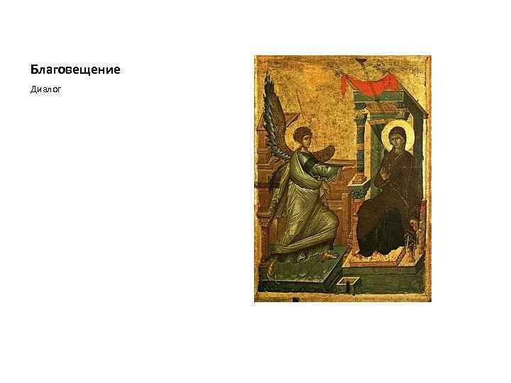 Благовещение Диалог 