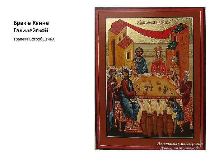 Брак в Канне Галилейской Трапеза Богообщения 
