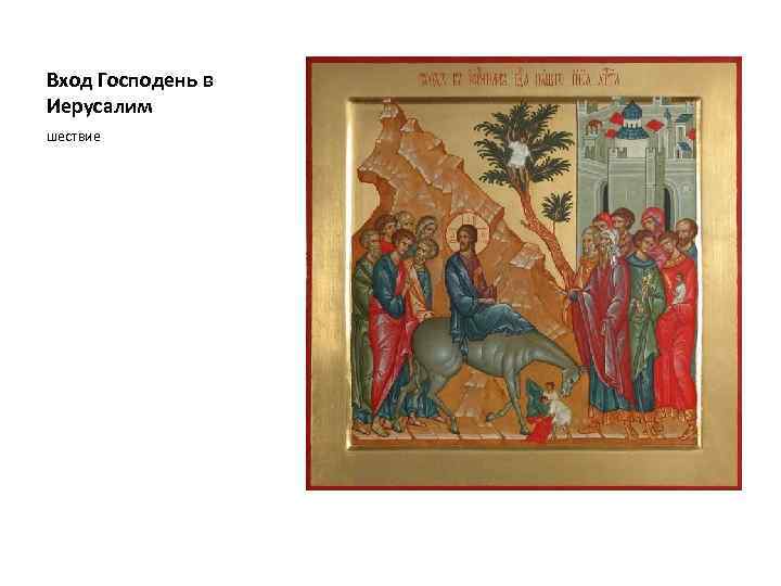 Вход Господень в Иерусалим шествие 