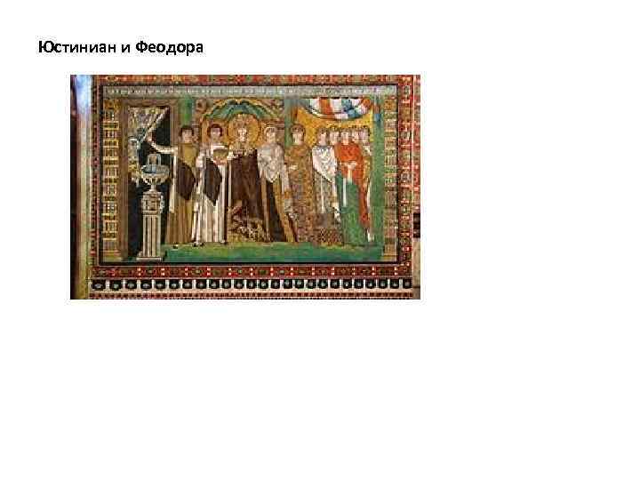 Юстиниан и Феодора 