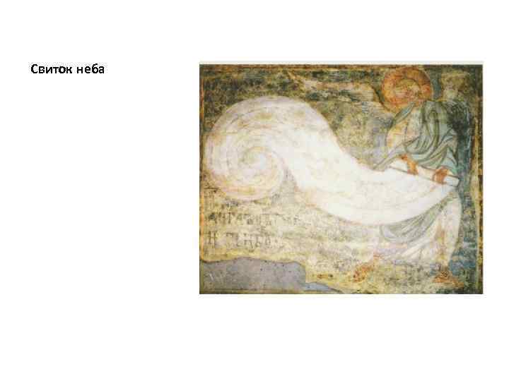 Свиток неба 