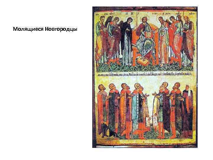 Молящиеся Новгородцы 